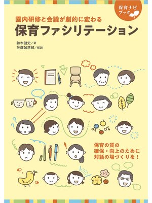 cover image of 園内研修と会議が劇的に変わる 保育ファシリテーション